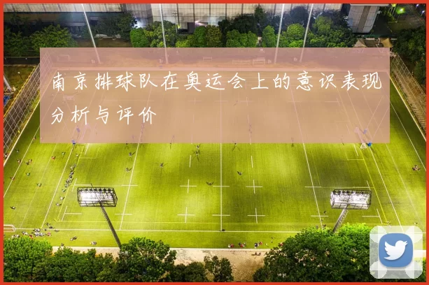 南京排球队在奥运会上的意识表现分析与评价