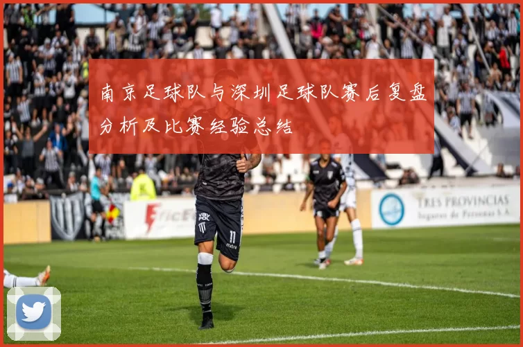 南京足球队与深圳足球队赛后复盘分析及比赛经验总结