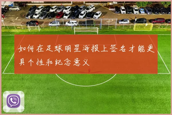 如何在足球明星海报上签名才能更具个性和纪念意义