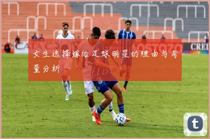 女生选择嫁给足球明星的理由与考量分析