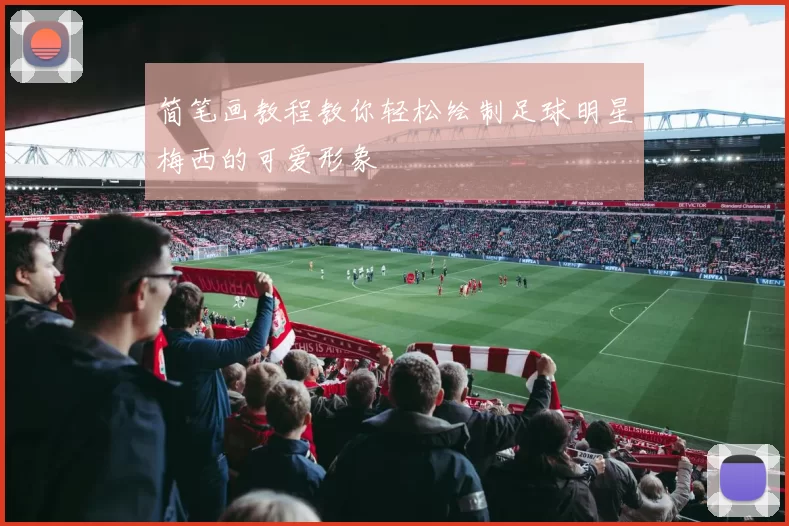 简笔画教程教你轻松绘制足球明星梅西的可爱形象