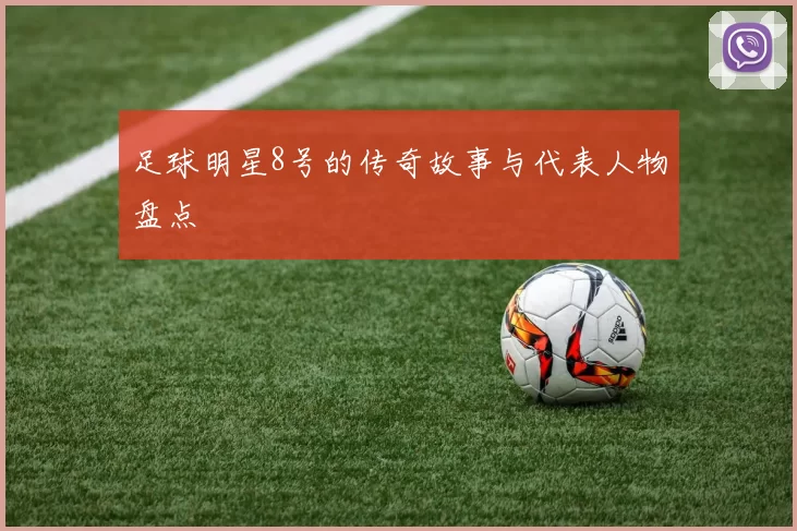 足球明星8号的传奇故事与代表人物盘点