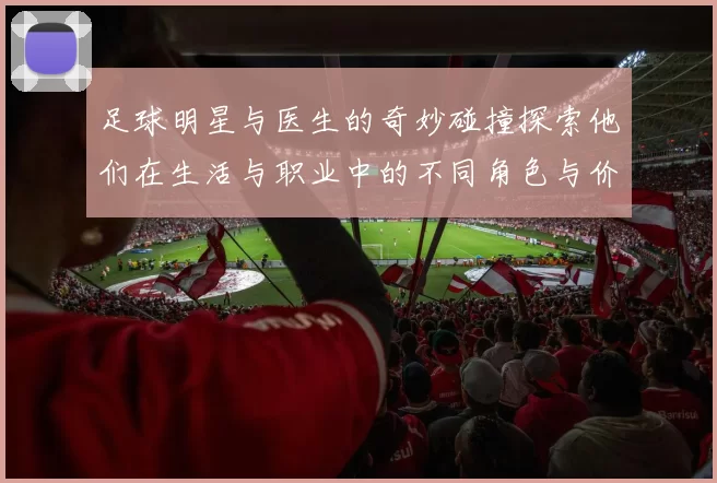 足球明星与医生的奇妙碰撞探索他们在生活与职业中的不同角色与价值