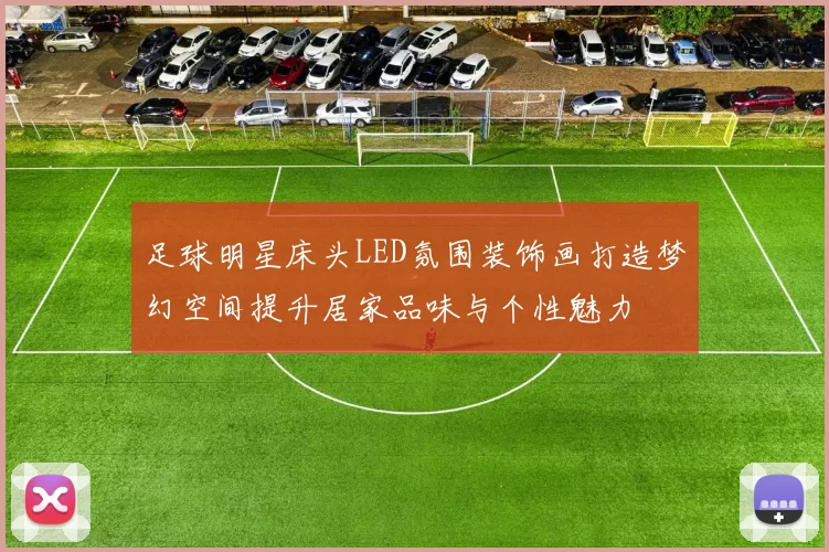足球明星床头LED氛围装饰画打造梦幻空间提升居家品味与个性魅力
