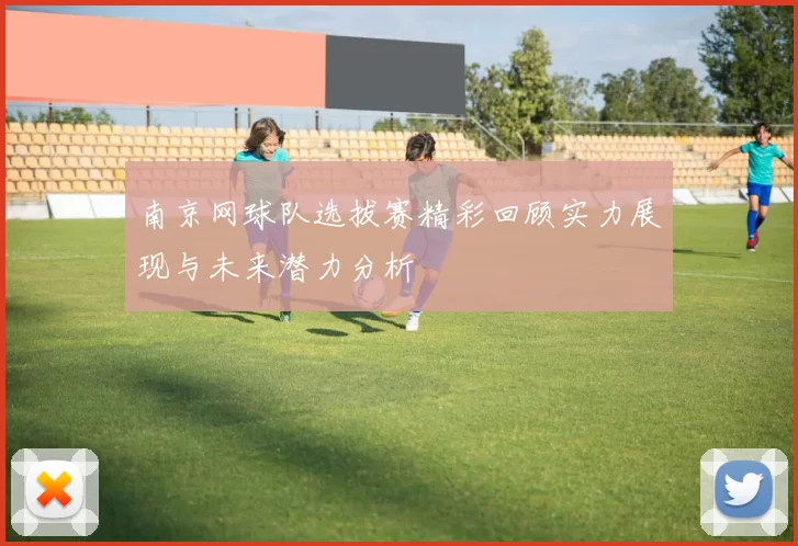 南京网球队选拔赛精彩回顾实力展现与未来潜力分析