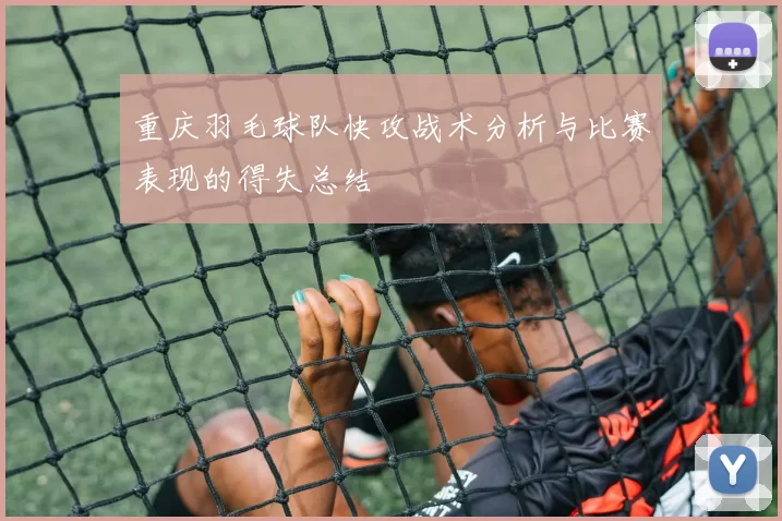 重庆羽毛球队快攻战术分析与比赛表现的得失总结