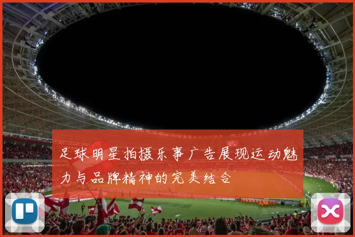 足球明星拍摄乐事广告展现运动魅力与品牌精神的完美结合