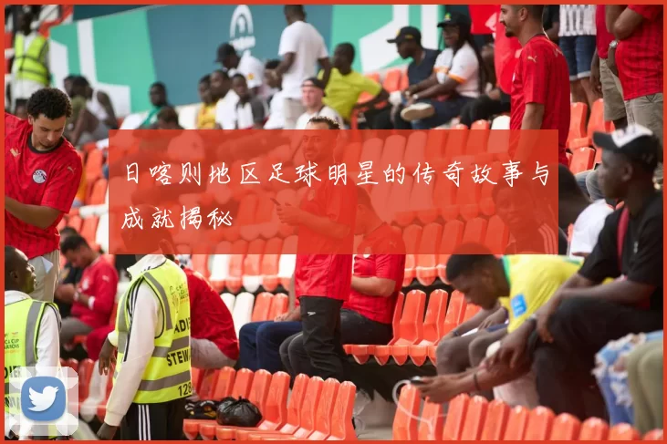 日喀则地区足球明星的传奇故事与成就揭秘