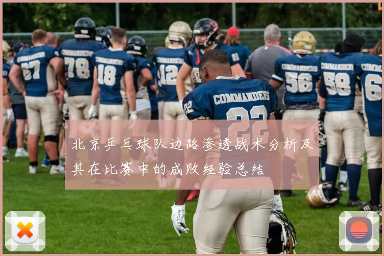 北京乒乓球队边路渗透战术分析及其在比赛中的成败经验总结