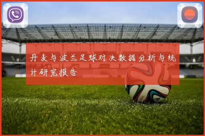 丹麦与波兰足球对决数据分析与统计研究报告