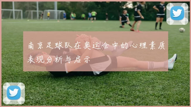 南京足球队在奥运会中的心理素质表现分析与启示