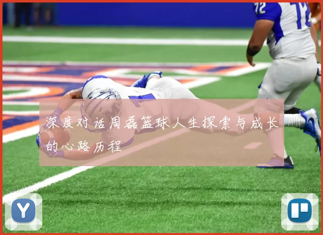 深度对话周磊篮球人生探索与成长的心路历程