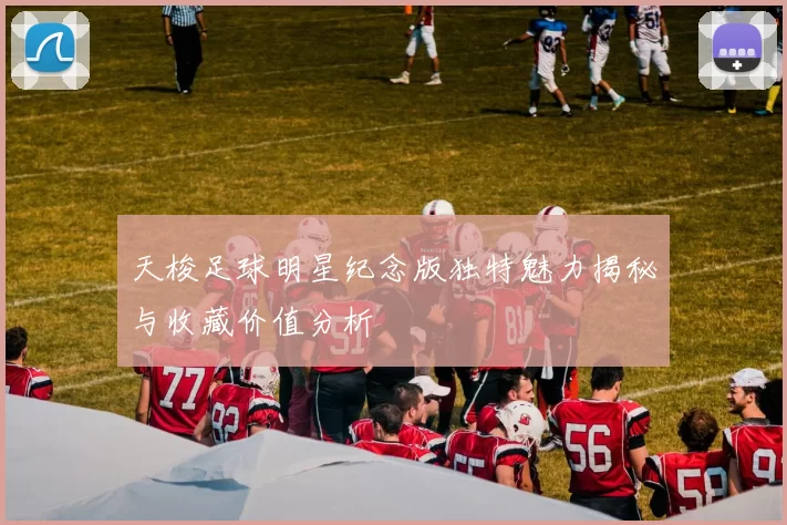 天梭足球明星纪念版独特魅力揭秘与收藏价值分析