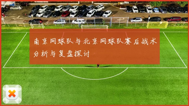 南京网球队与北京网球队赛后战术分析与复盘探讨