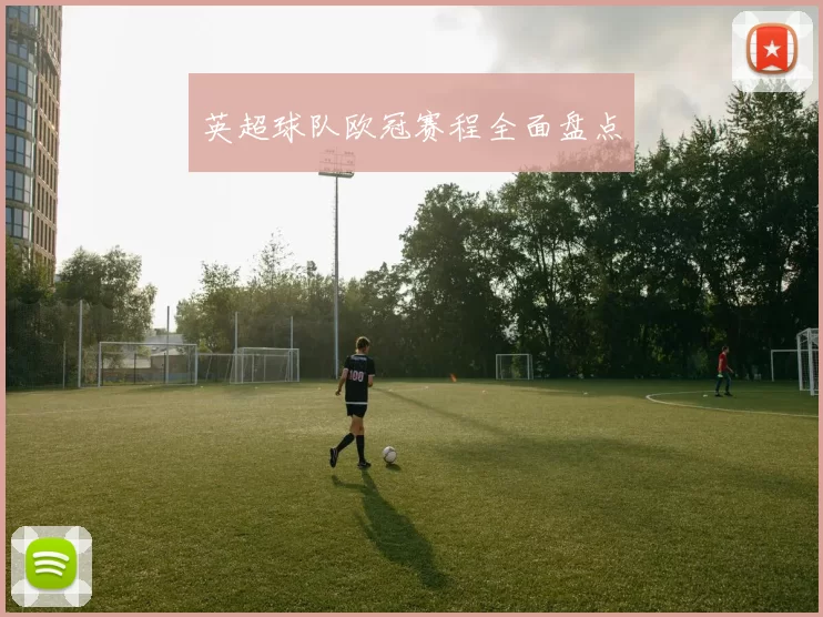 英超球队欧冠赛程全面盘点