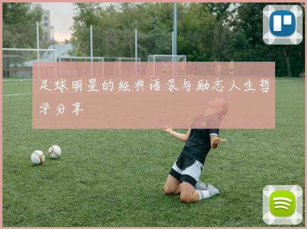足球明星的经典语录与励志人生哲学分享