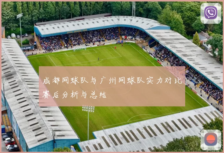 成都网球队与广州网球队实力对比赛后分析与总结