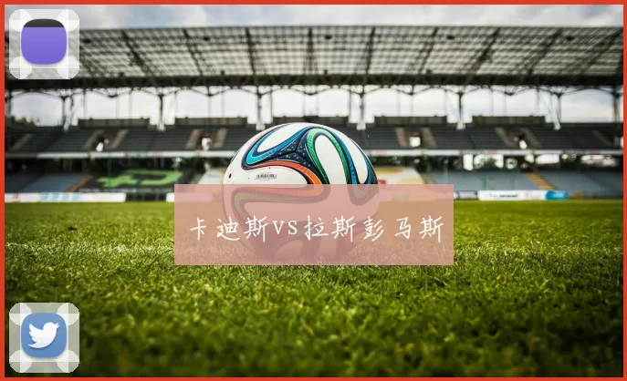 卡迪斯vs拉斯彭马斯